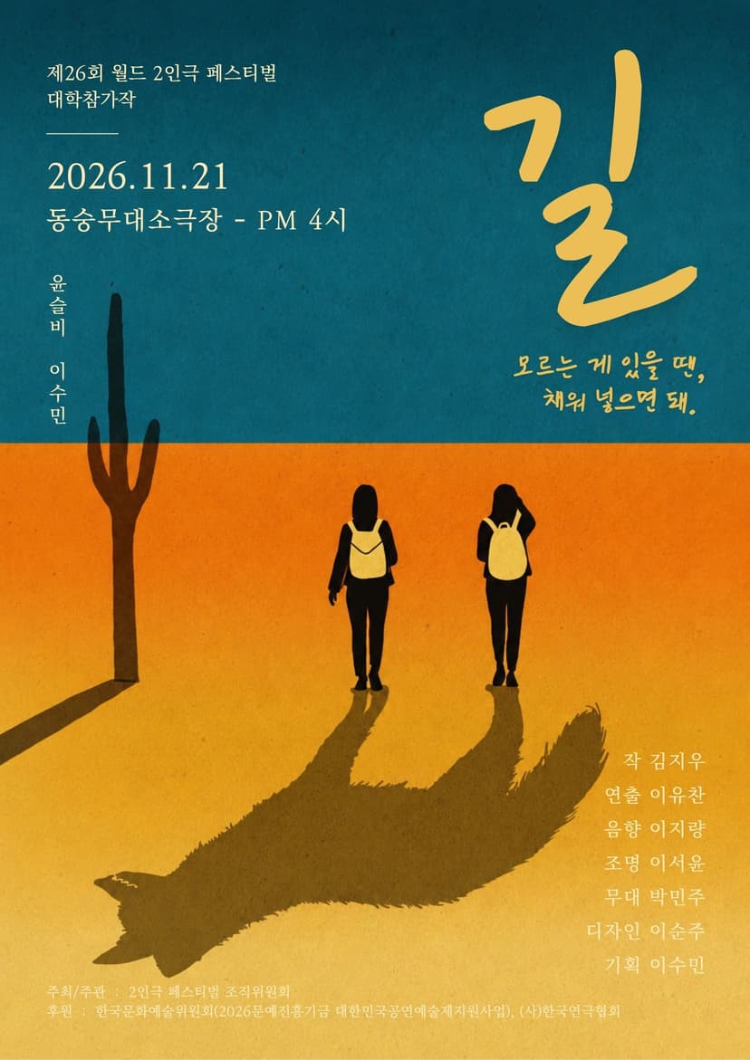 제26회 월드 2인극 페스티벌, 길
