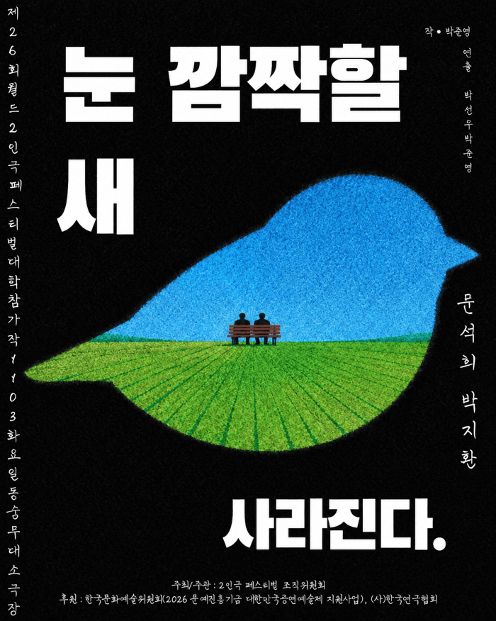 제26회 월드 2인극 페스티벌, 눈 깜짝할 새 사라진다