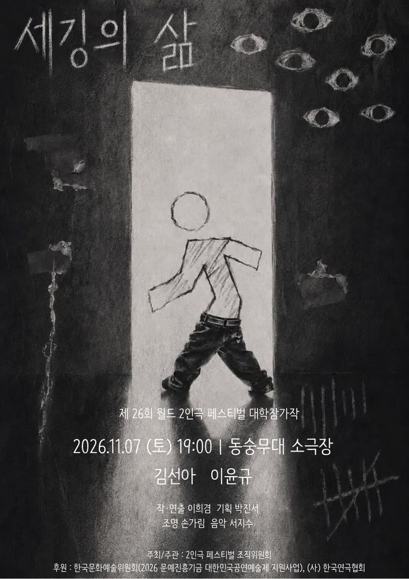 제26회 월드 2인극 페스티벌, 세깅의 삶