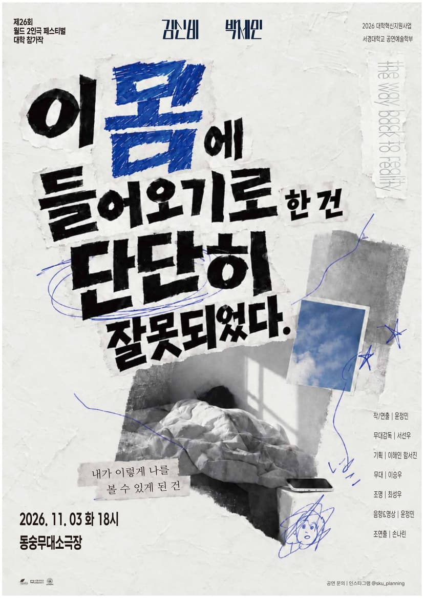 제26회 월드 2인극 페스티벌, 이 몸에 들어오기로 한 건 단단히 잘못되었다
