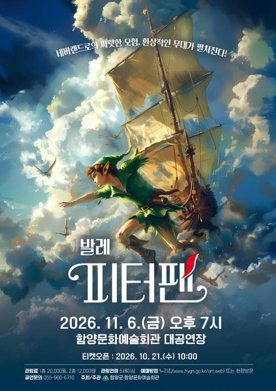 서울발레시어터, 피터팬 [함양]