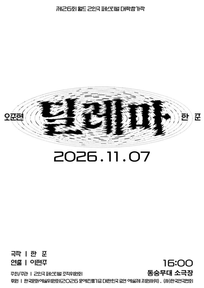 제26회 월드 2인극 페스티벌, 딜레마