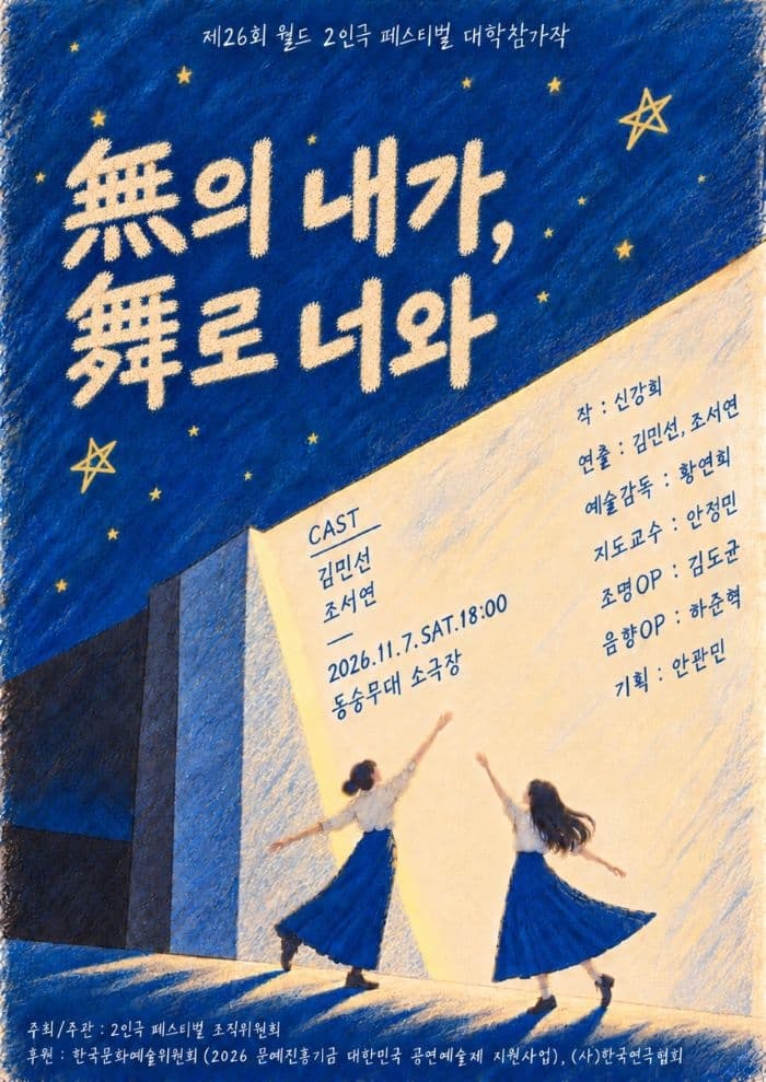제26회 월드 2인극 페스티벌, 無의 내가, 舞로 너와
