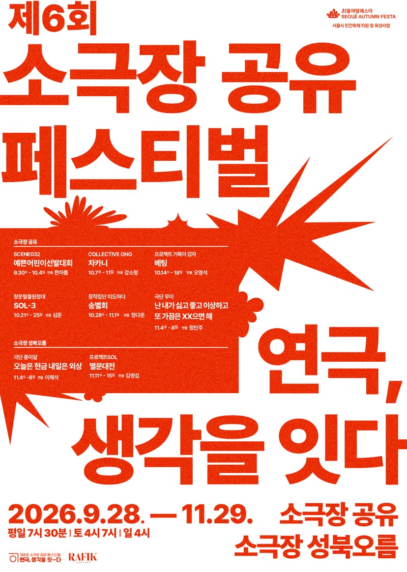 제6회 소극장 공유 페스티벌: 연극, 생각을-잇다: 오늘은 현금, 내일은 외상