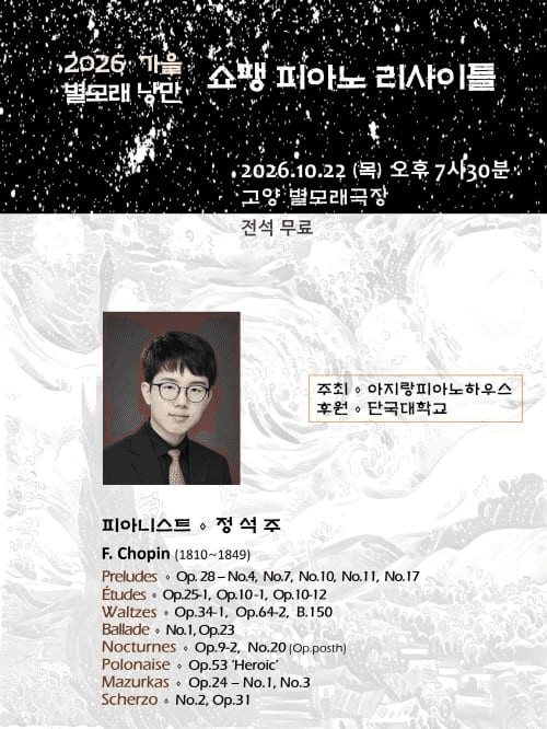 정석주 피아노 리사이틀 [고양]