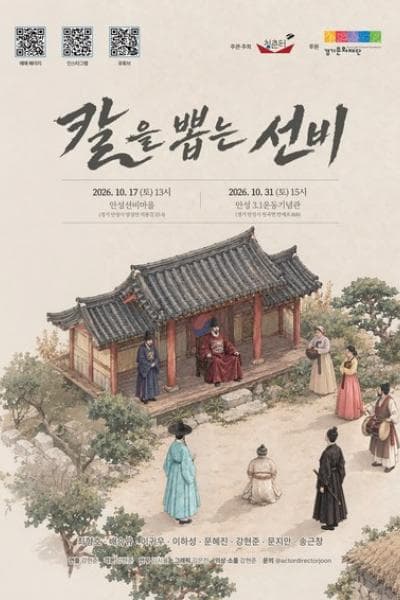 칼을 뽑는 선비 [안성]