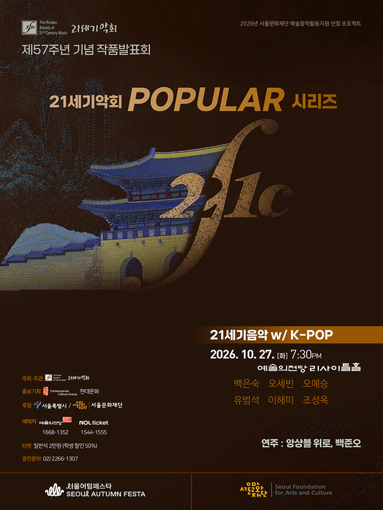 제57주년 기념 21세기악회 작품발표회: 21세기음악 with K-STORY