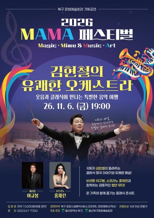 MAMA 페스티벌, 김현철의 유쾌한 오케스트라: 웃음과 클래식이 만나는 특별한 음악 여행 [울산]
