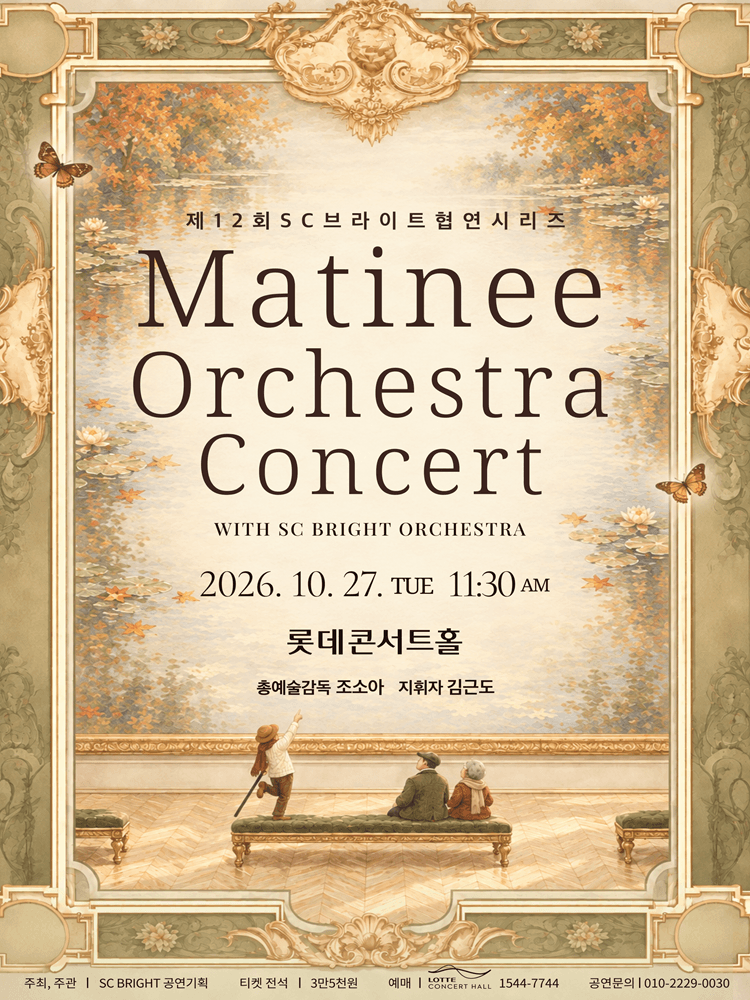 제12회 SC브라이트 협연시리즈, Matinee Orchestra Concert with SC BRIGHT ORCHESTRA