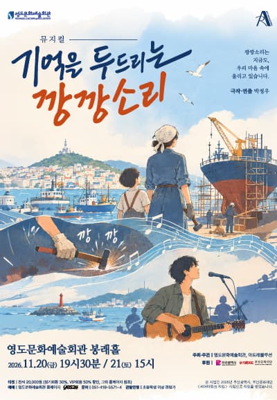 기억을 두드리는 깡깡소리 [부산]