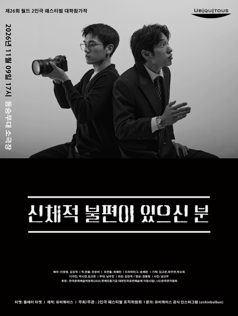 제26회 월드 2인극페스티벌, 신체적 불편이 있으신 분