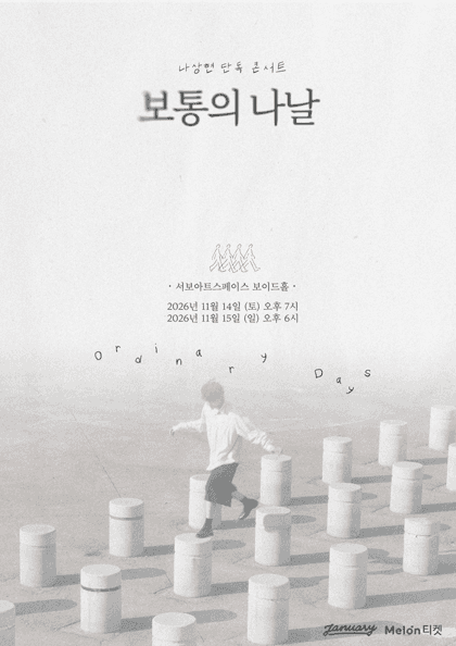 나상현 단독 콘서트: 보통의 나날