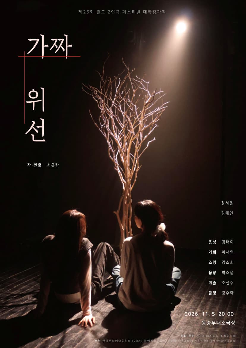 제26회 월드 2인극 페스티벌, 가짜 위선