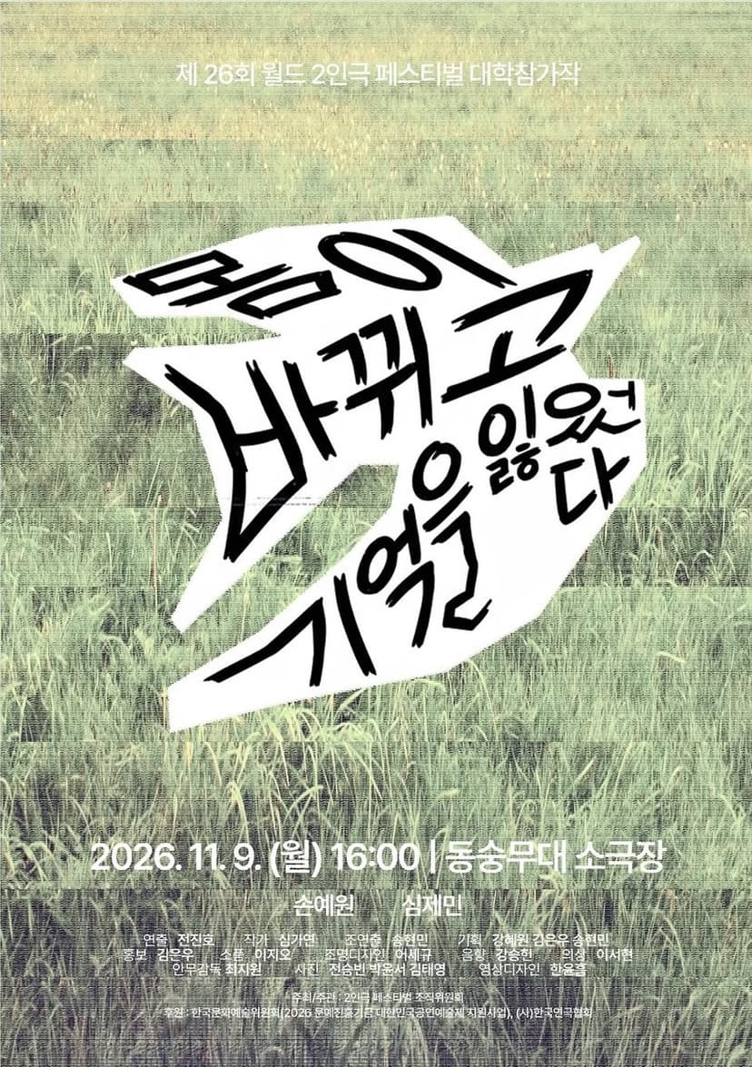 제26회 월드 2인극 페스티벌, 몸이 바뀌고 기억을 잃었다