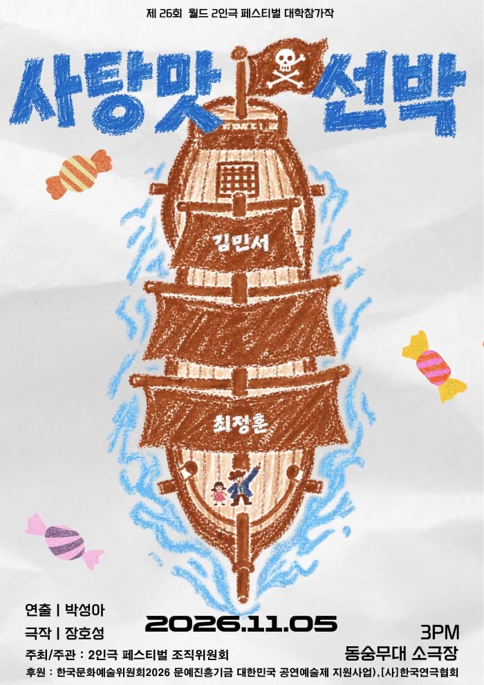 제26회 월드 2인극 페스티벌, 사탕맛 선박