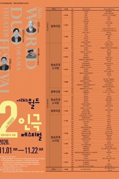 제26회 월드 2인극 페스티벌, 상자 속의 사계절