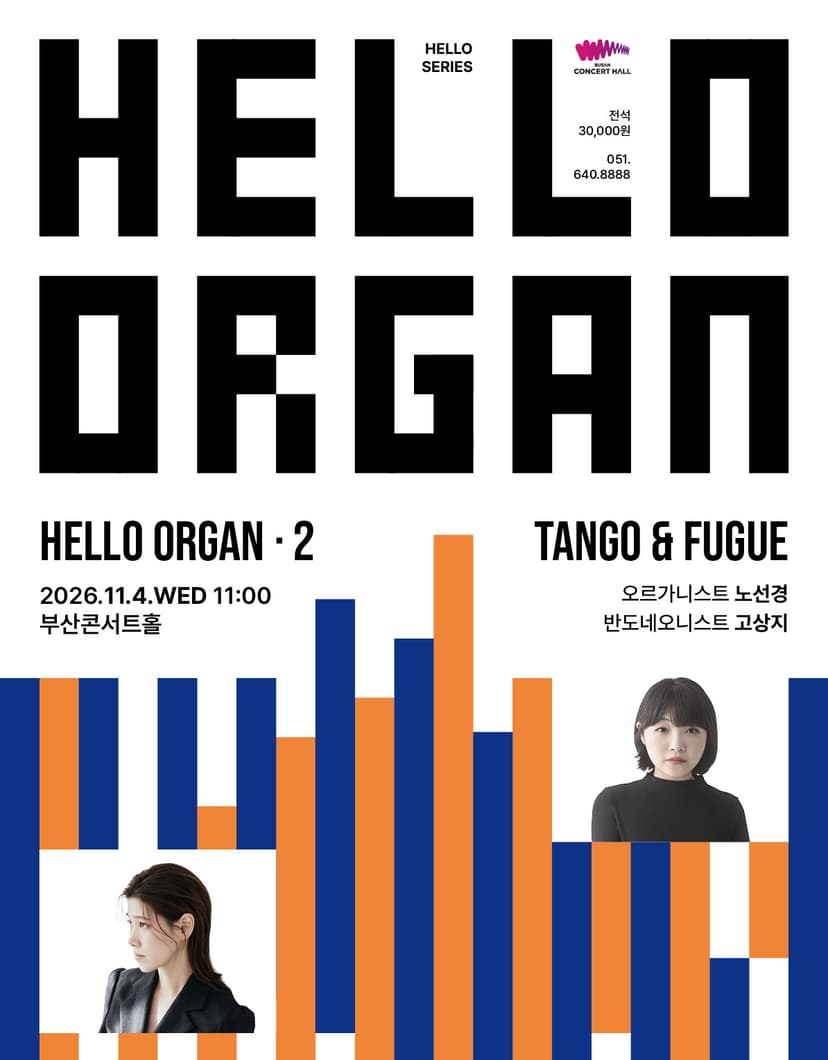 HELLO ORGAN 2. 탱고와 푸가 [부산]