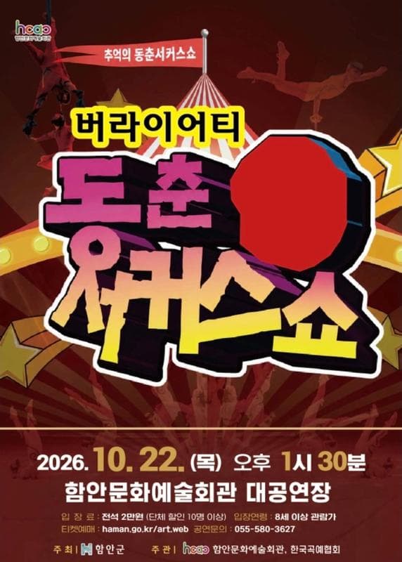 동춘 서커스 쇼 [함안]