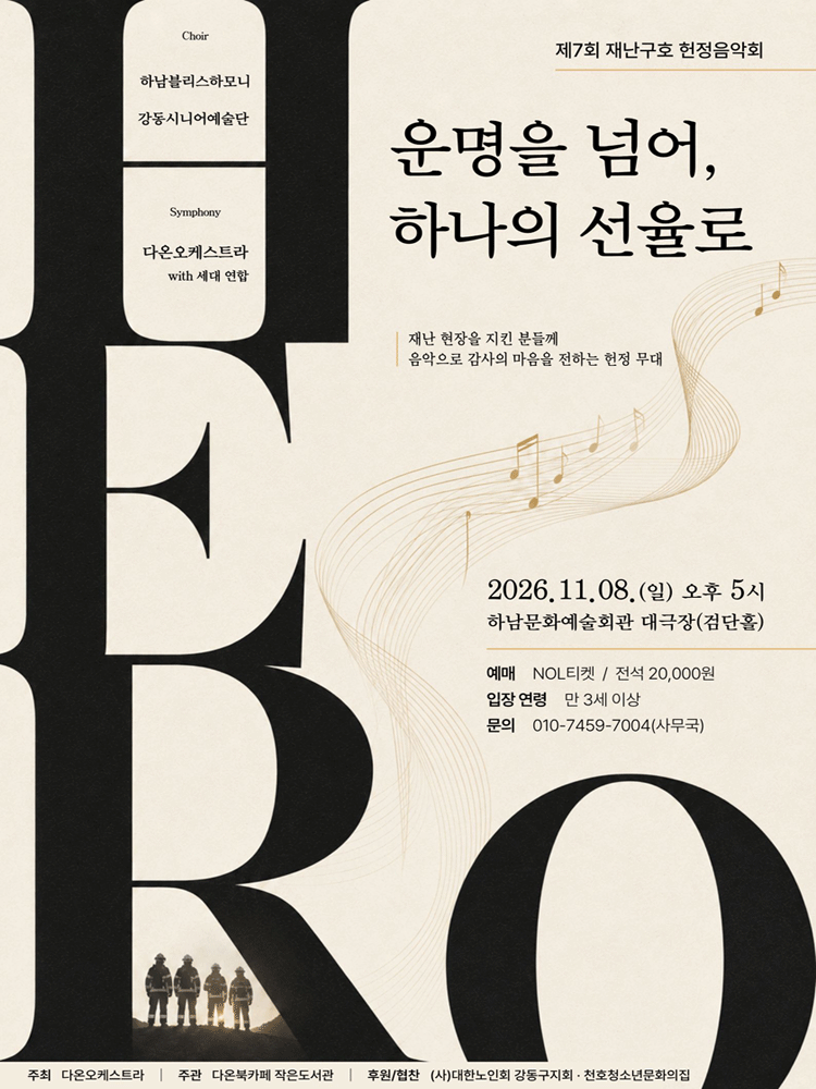 제7회 재난구호 헌정음악회 [하남]