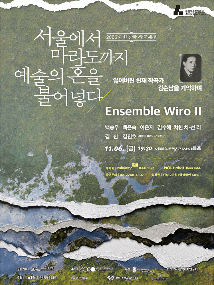 대한민국 작곡제전, Ensemble Wiro Ⅱ. 공명 (Resonance) : 현대의 시선 [서울]
