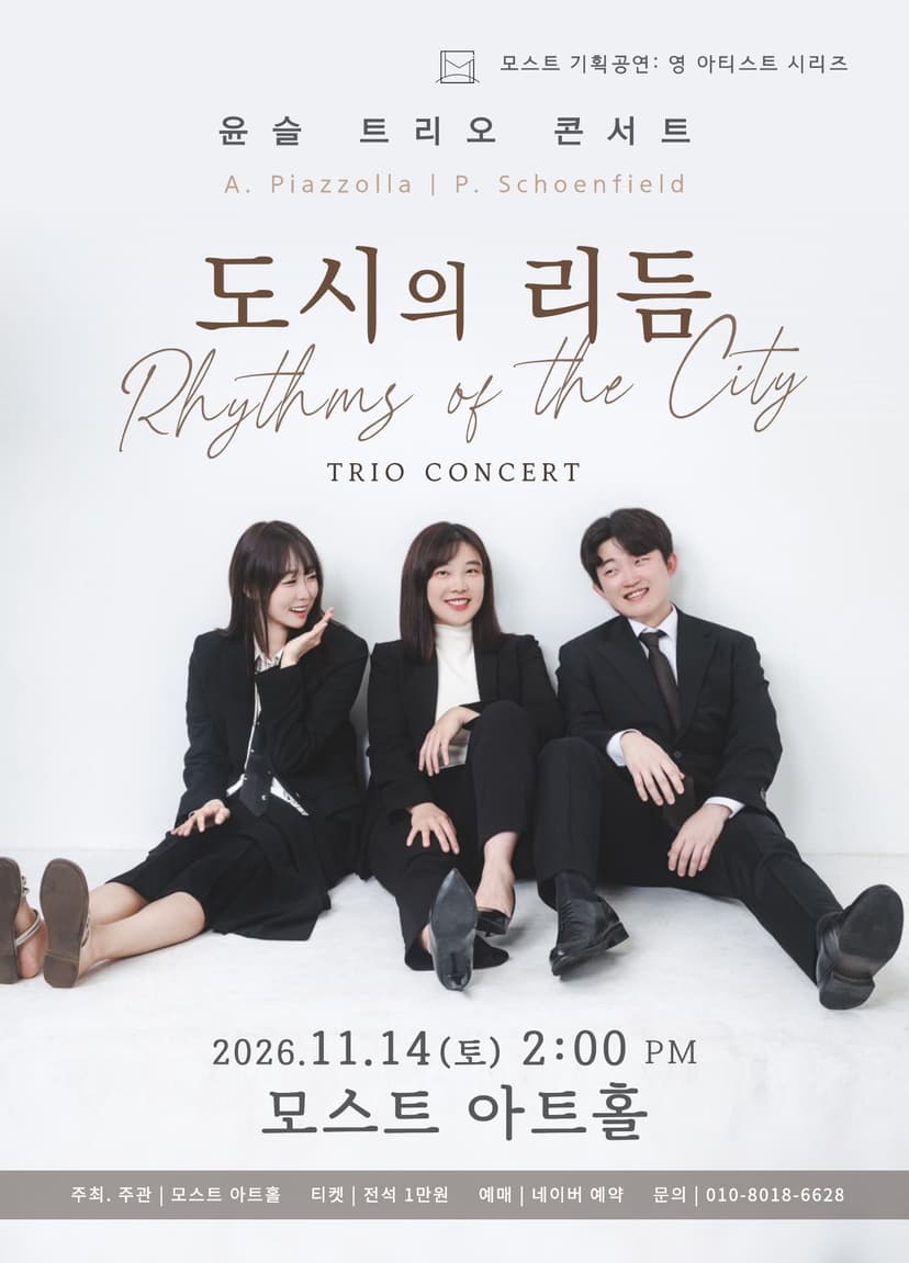모스트 아트홀 영 아티스트 시리즈, 윤슬 트리오 콘서트: 도시의 리듬 [울산]