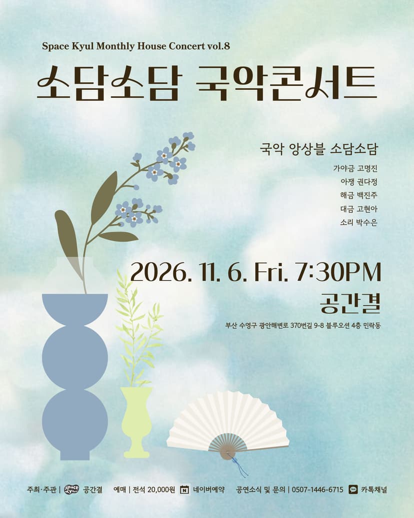 공간결 하우스 콘서트 vol.8 국악앙상블 소담소담: 소담소담 국악콘서트 [부산]