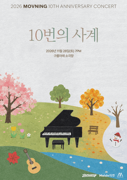 모브닝 10주년 콘서트: 10번의 사계
