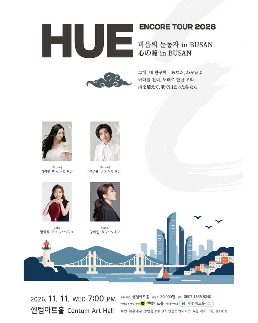 센텀아트홀 기획공연, HUE 휴 ENCORE TOUR: 마음의 눈동자 [부산]