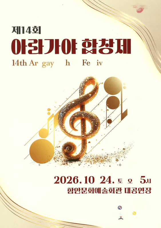 제14회 아라가야 합창제 [함안]