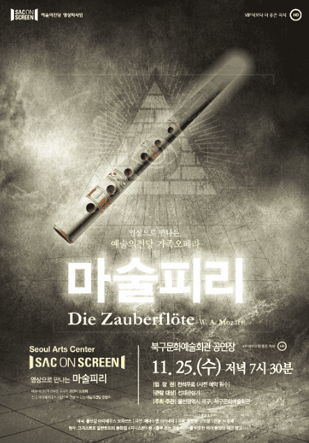북구와 함께하는 예술의전당 SAC on Screen, 마술피리 [울산] (영상화)