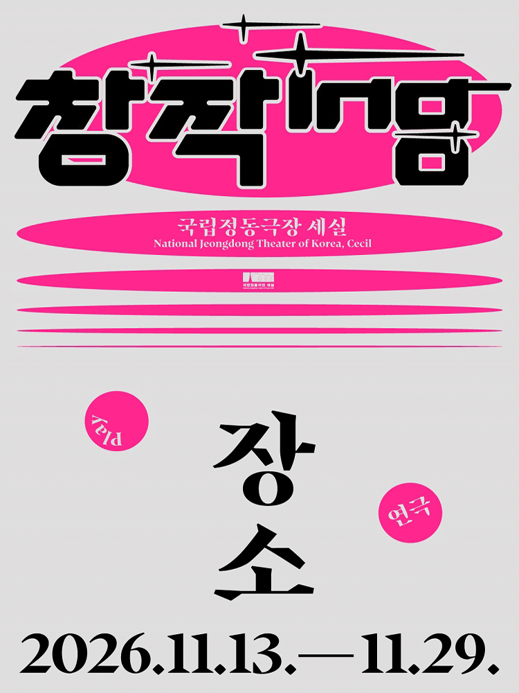 창작ing, 장소