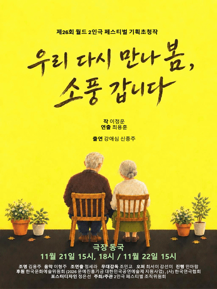제26회 월드 2인극 페스티벌: 우리 다시 만나 봄, 소풍 갑니다