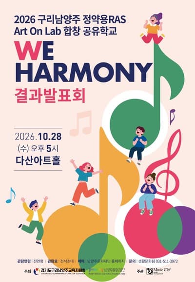 구리남양주 정약용 RAS Art On Lab 합창 공유학교 We Harmony 결과발표회 [남양주]