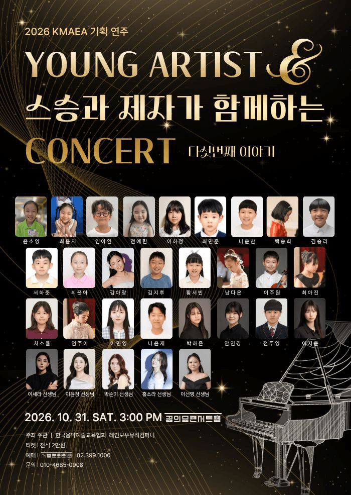 KMAEA 기획 연주, Young Artist & 스승과 제자가 함께하는 Concert