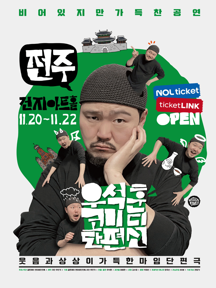 우석훈 코미디 단편선 [전주]