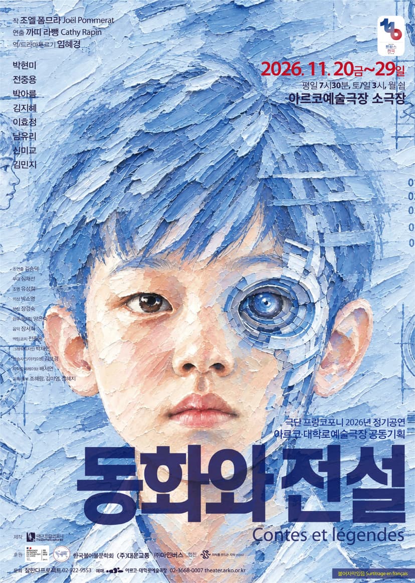 동화와 전설 [대학로]