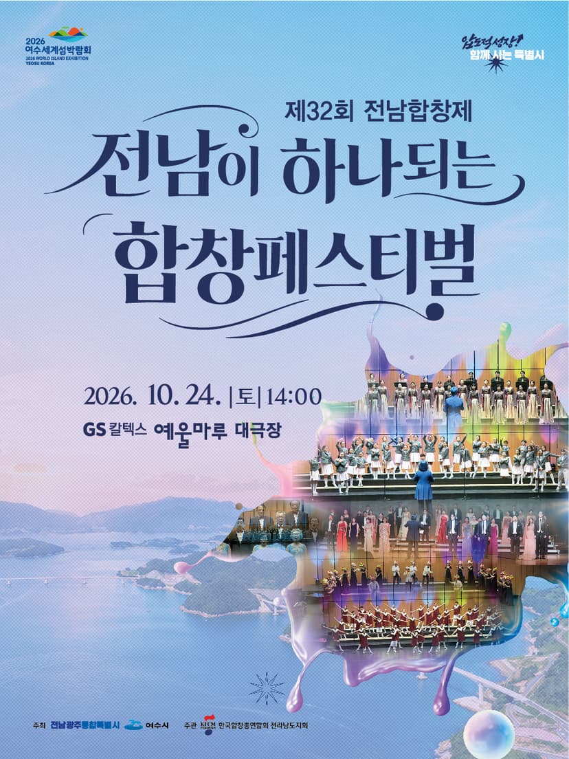 제32회 전남합창제: 전남이 하나되는 합창페스티벌 [여수]