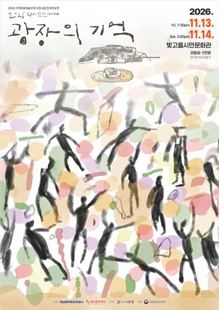 다시 만난 세계: 광장의 기억 [광주]