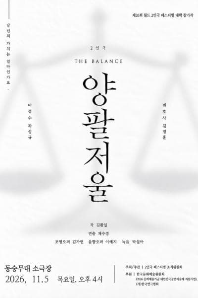 제26회 월드 2인극페스티벌, 양팔저울