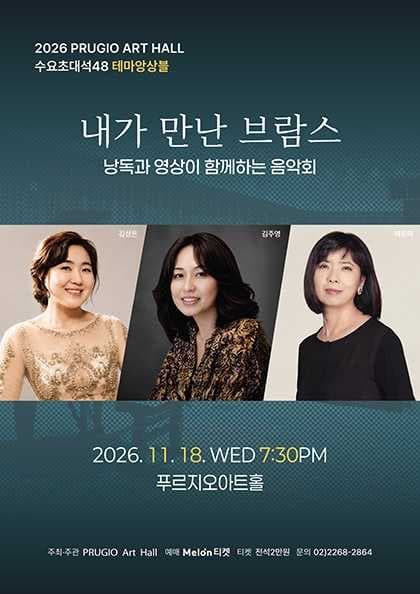 푸르지오 아트홀 수요 초대석 48. 테마앙상블: 내가 만난 브람스
