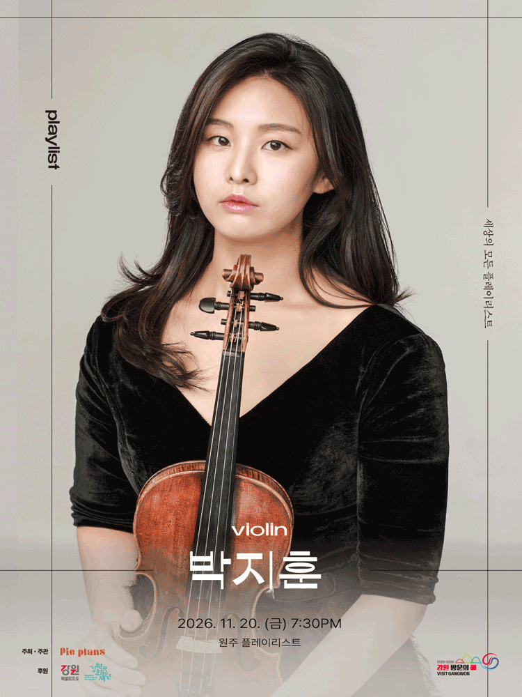 세상의 모든 플레이리스트, 박지훈의 음악회 [원주]