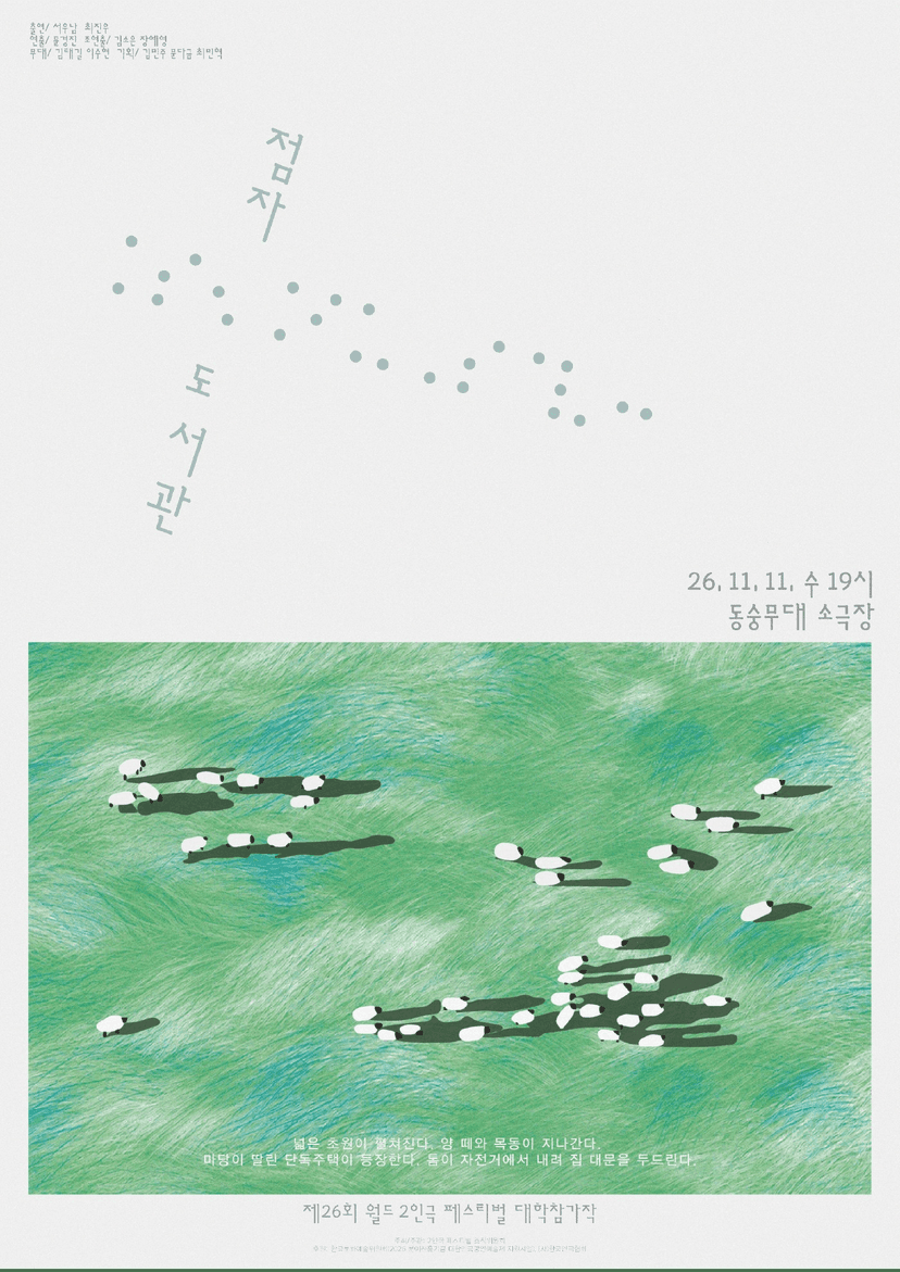 제26회 월드 2인극페스티벌, 점자도서관