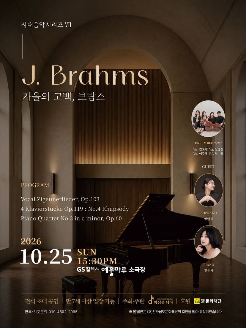시대음악시리즈 Ⅶ. 앙상블 담아: 가을의 고백, 브람스 [여수]