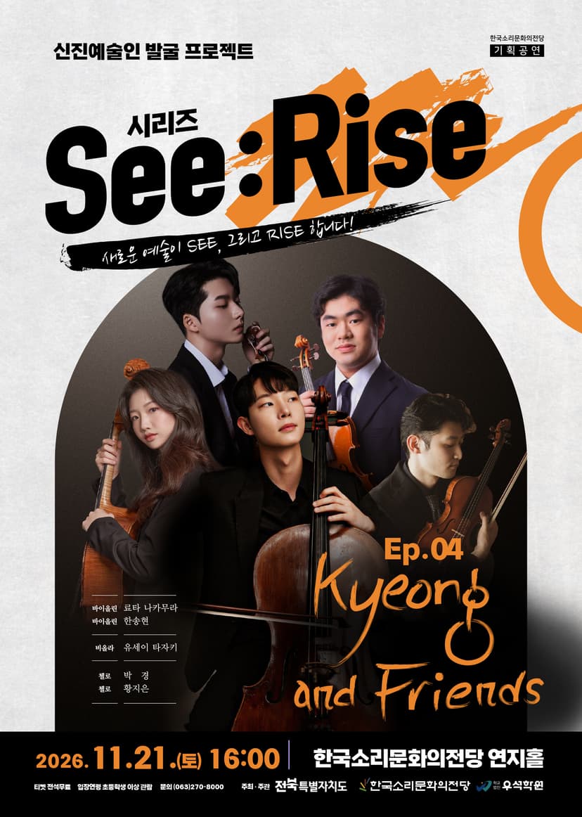 한국소리문화의전당 신진예술인 발굴 프로젝트 시리즈 See: Rise, Ep.04 박경과 친구들 [전주]