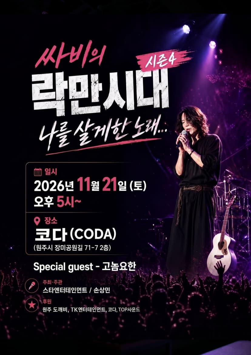 싸비의 락만시대 시즌4: 나를 살게한 노래 [원주]