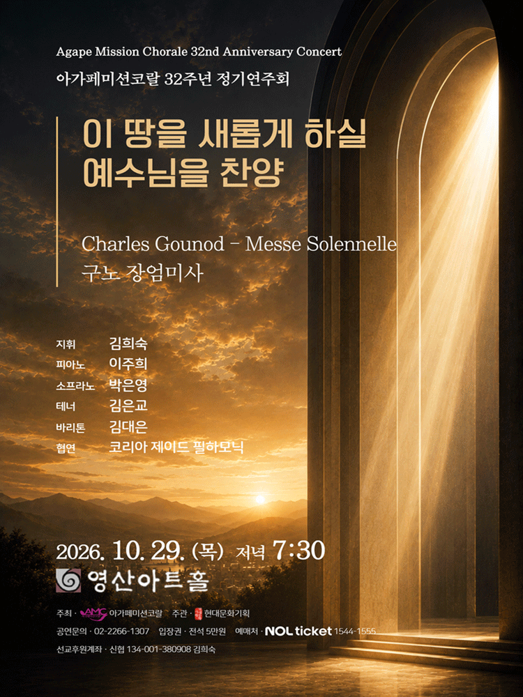 아가페미션코랄 32주년 정기연주회: 이 땅을 새롭게 하실 예수님을 찬양