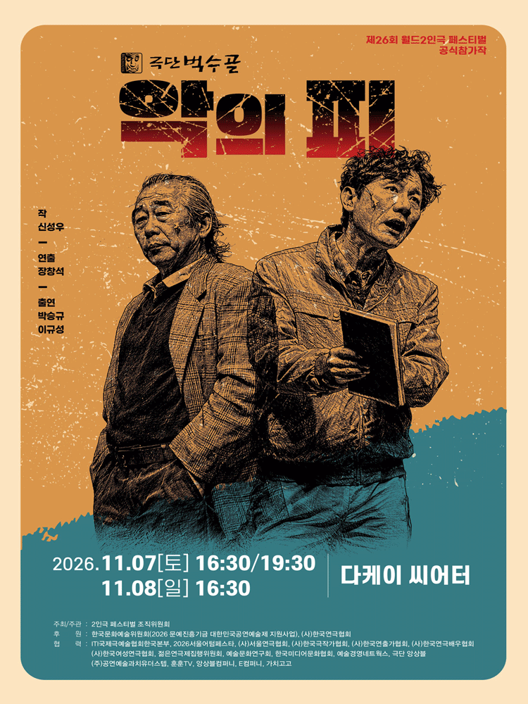제26회 월드 2인극 페스티벌, 악의 피
