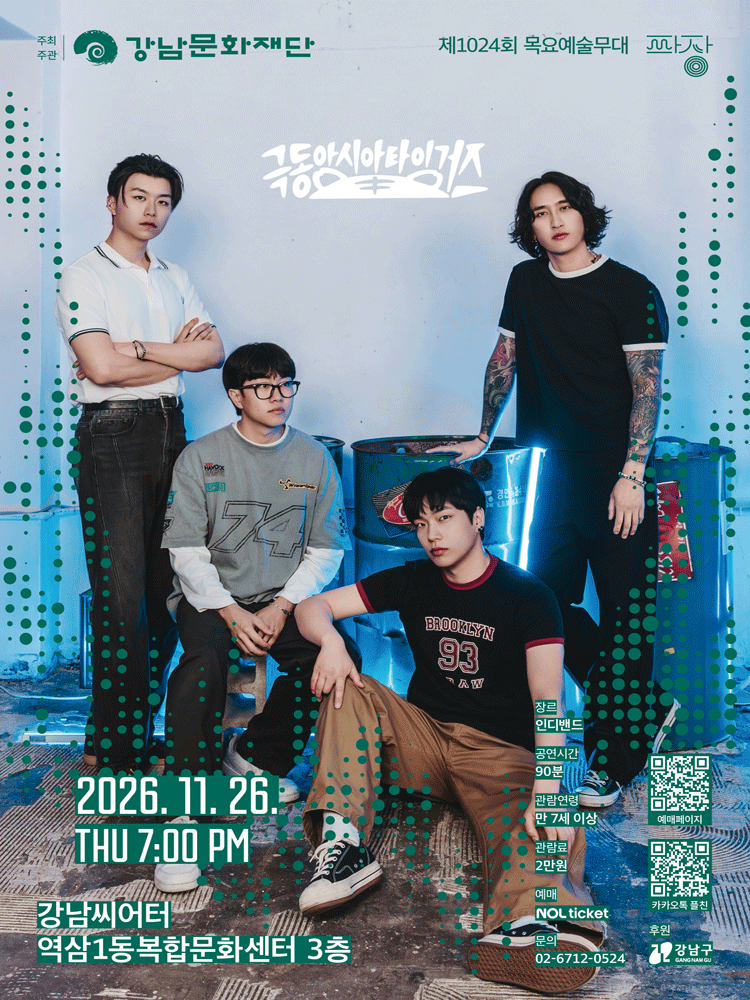 제1024회 목요예술무대: 여덟 번째 파장, 극동아시아타이거즈