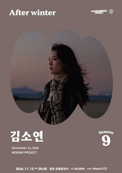 먼데이프로젝트 시즌9 with 미러볼뮤직, 김소연 단독 콘서트: After winter