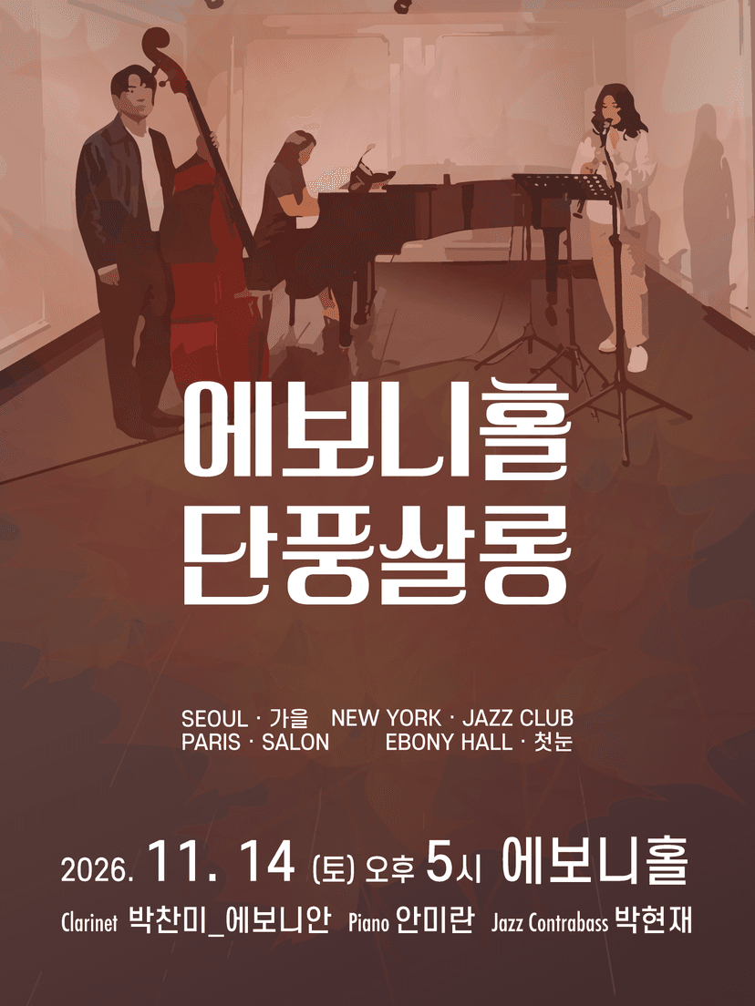 에보니홀 단풍살롱: 네 개의 풍경을 따라 떠오르는 당신의 기억 [수원]